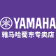 yamaha雅马哈蜀东专卖店