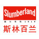 Slumberland斯林百兰旗舰店