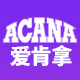 ACANA爱肯拿海外旗舰店