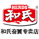 herds和氏奋翼专卖店