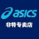 asics亚瑟士非特专卖店