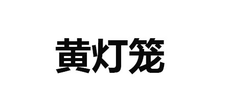 品牌logo