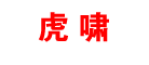 品牌logo