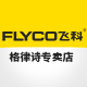 flyco飞科格律诗专卖店