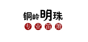 铜岭明珠