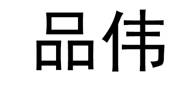 品伟门厅柜