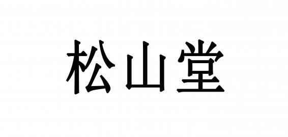 松山堂